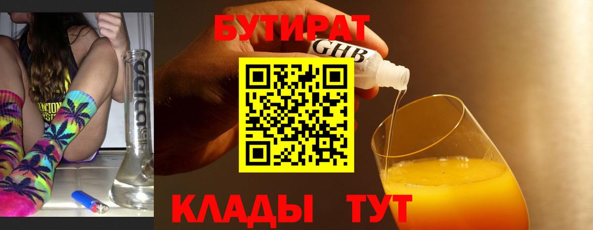 БУТИРАТ оксибутират Магадан