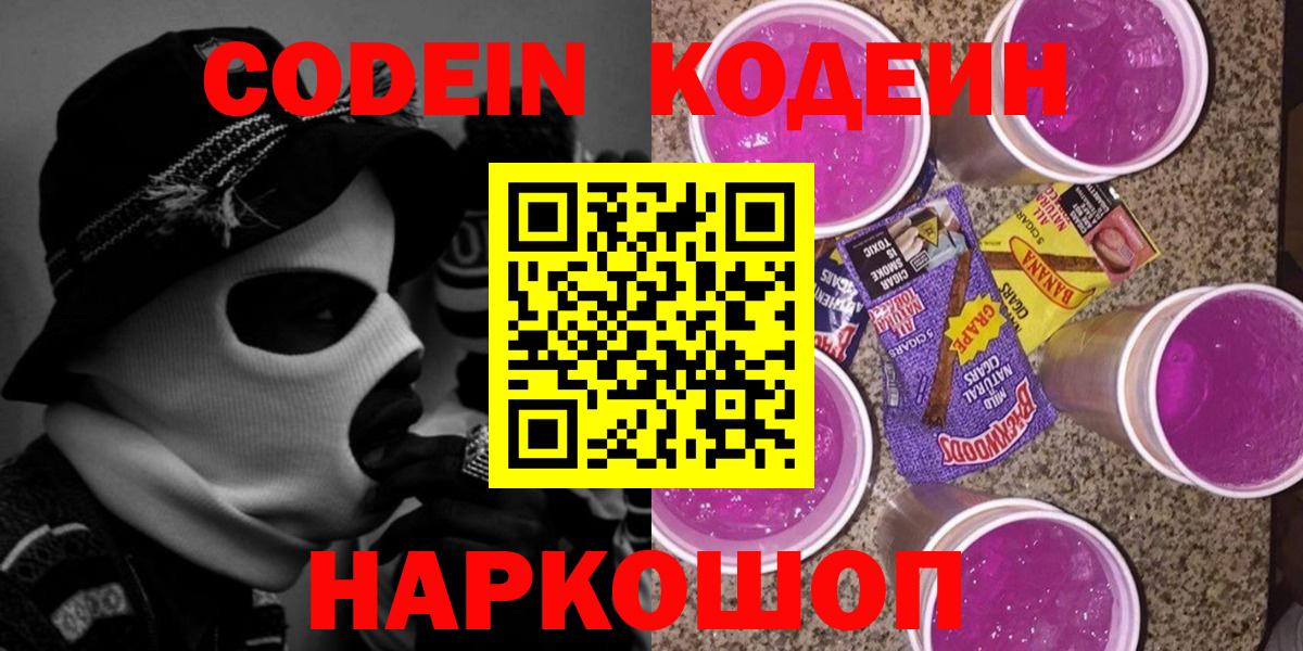 Codein напиток Lean (лин) Магадан